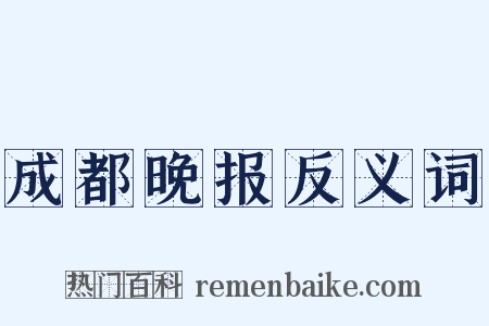 成都晚报反义词是什么意思的图片